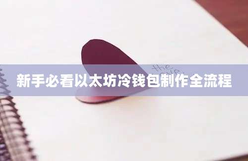 新手必看以太坊冷钱包制作全流程
