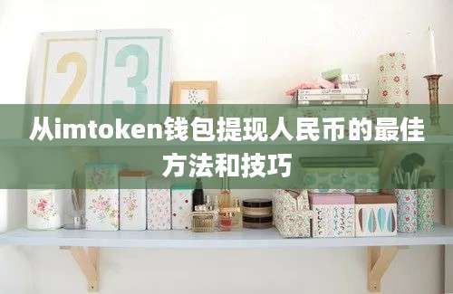 从imtoken钱包提现人民币的最佳方法和技巧