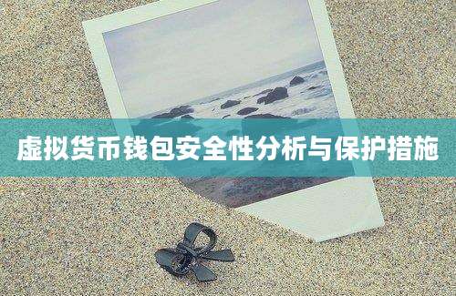 虚拟货币钱包安全性分析与保护措施