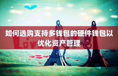 如何选购支持多钱包的硬件钱包以优化资产管理