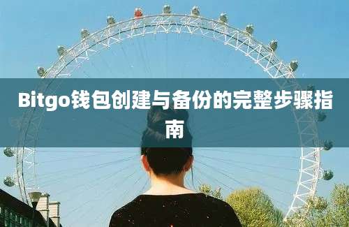 Bitgo钱包创建与备份的完整步骤指南