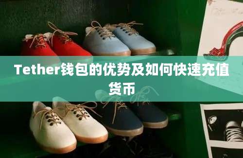 Tether钱包的优势及如何快速充值货币
