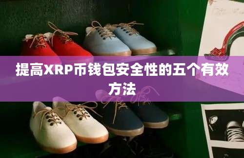 提高XRP币钱包安全性的五个有效方法