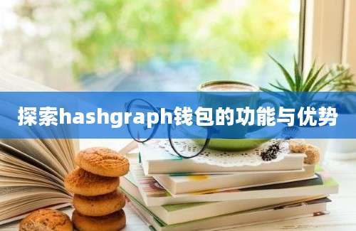 探索hashgraph钱包的功能与优势