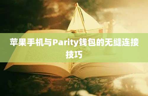 苹果手机与Parity钱包的无缝连接技巧