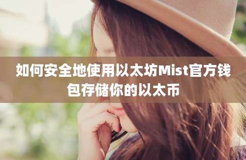 如何安全地使用以太坊Mist官方钱包存储你的以太币