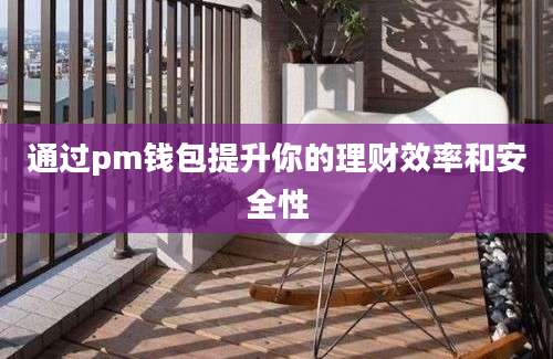通过pm钱包提升你的理财效率和安全性