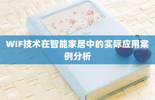 WIF技术在智能家居中的实际应用案例分析
