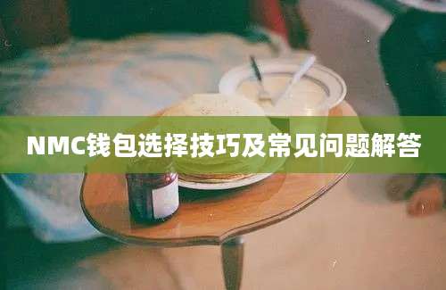 NMC钱包选择技巧及常见问题解答