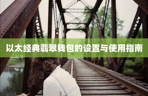 以太经典翡翠钱包的设置与使用指南