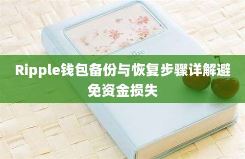 Ripple钱包备份与恢复步骤详解避免资金损失
