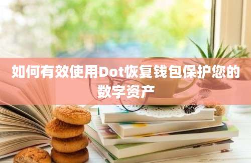 如何有效使用Dot恢复钱包保护您的数字资产