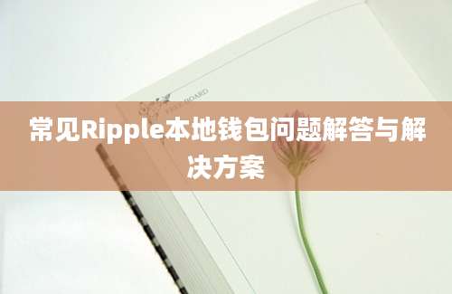 常见Ripple本地钱包问题解答与解决方案