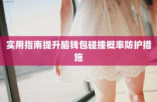 实用指南提升脑钱包碰撞概率防护措施