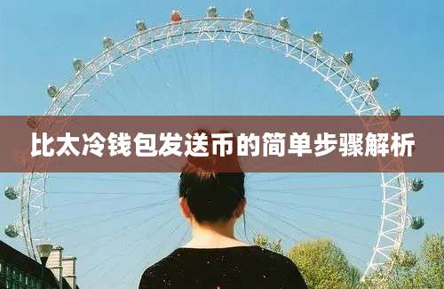 比太冷钱包发送币的简单步骤解析