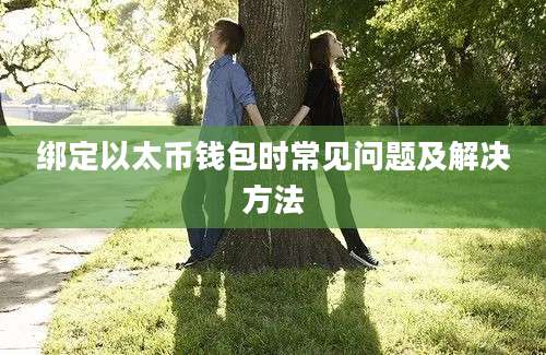 绑定以太币钱包时常见问题及解决方法