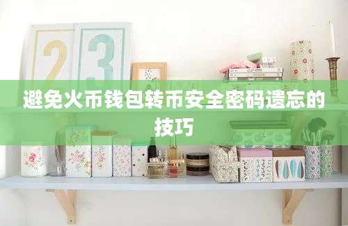 避免火币钱包转币安全密码遗忘的技巧