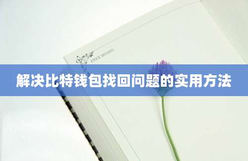 解决比特钱包找回问题的实用方法
