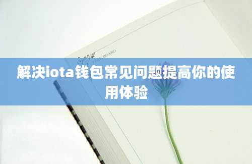 解决iota钱包常见问题提高你的使用体验