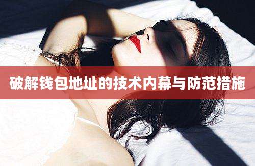 破解钱包地址的技术内幕与防范措施