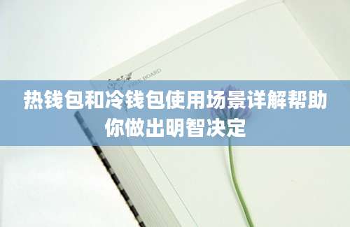 热钱包和冷钱包使用场景详解帮助你做出明智决定