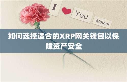 如何选择适合的XRP网关钱包以保障资产安全