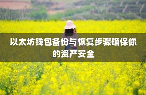 以太坊钱包备份与恢复步骤确保你的资产安全