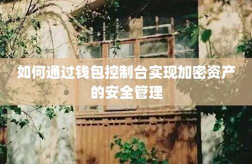 如何通过钱包控制台实现加密资产的安全管理