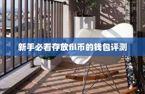 新手必看存放fil币的钱包评测