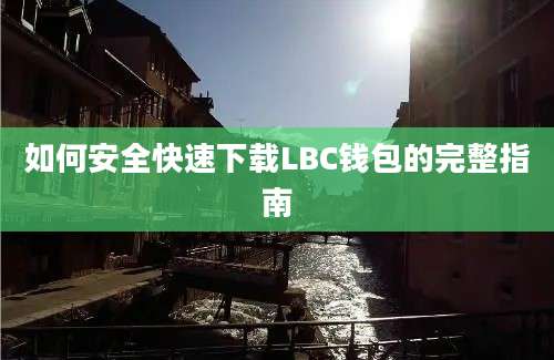 如何安全快速下载LBC钱包的完整指南
