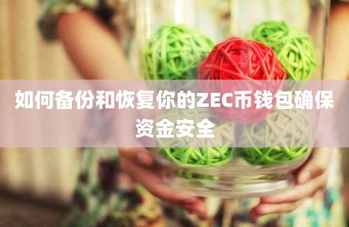 如何备份和恢复你的ZEC币钱包确保资金安全