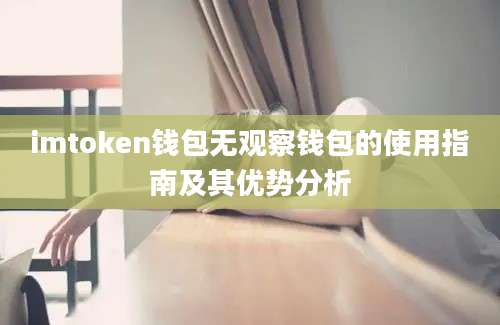 imtoken钱包无观察钱包的使用指南及其优势分析