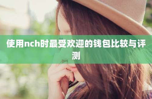 使用nch时最受欢迎的钱包比较与评测