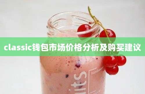 classic钱包市场价格分析及购买建议