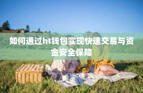 如何通过ht钱包实现快速交易与资金安全保障
