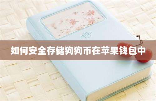 如何安全存储狗狗币在苹果钱包中