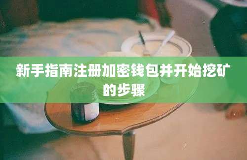新手指南注册加密钱包并开始挖矿的步骤