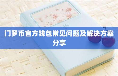 门罗币官方钱包常见问题及解决方案分享