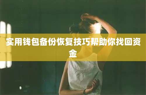 实用钱包备份恢复技巧帮助你找回资金