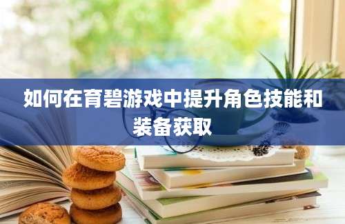 如何在育碧游戏中提升角色技能和装备获取
