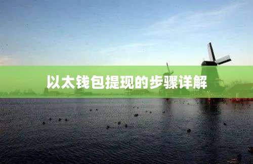 以太钱包提现的步骤详解