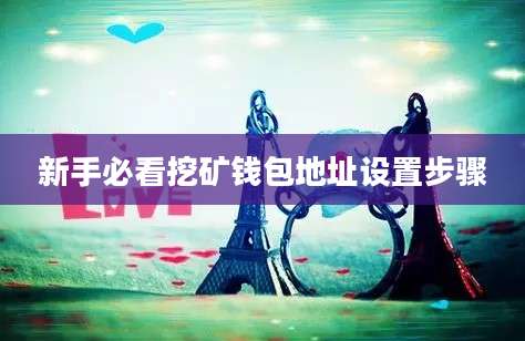 新手必看挖矿钱包地址设置步骤