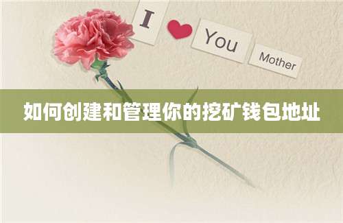 如何创建和管理你的挖矿钱包地址