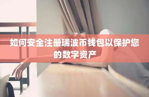 如何安全注册瑞波币钱包以保护您的数字资产