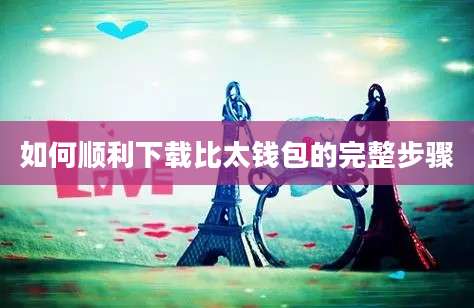如何顺利下载比太钱包的完整步骤