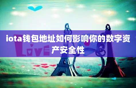 iota钱包地址如何影响你的数字资产安全性