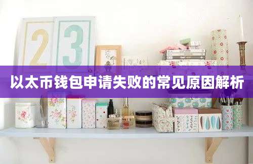以太币钱包申请失败的常见原因解析