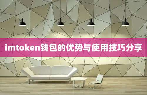 imtoken钱包的优势与使用技巧分享