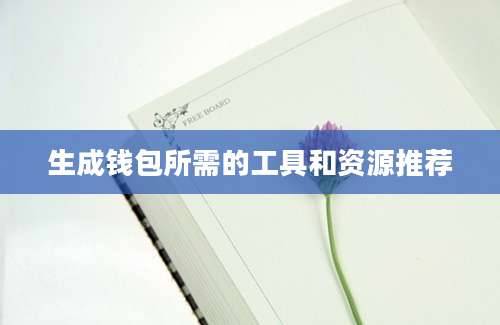 生成钱包所需的工具和资源推荐