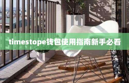 timestope钱包使用指南新手必看